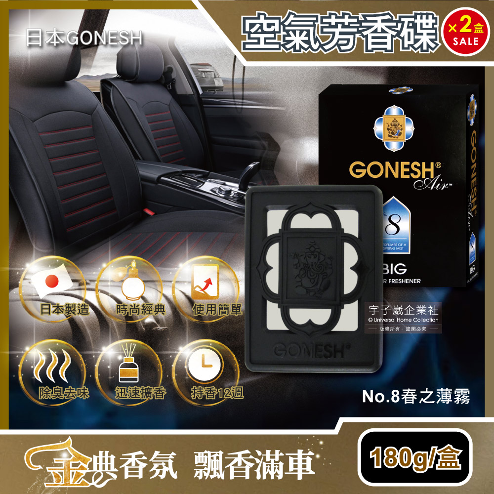 (2盒超值组)日本GONESH室内汽车座椅凝胶精油芳香大碟(No.8春之薄雾)180g/盒✿70D033